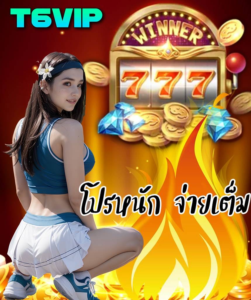 t6vip สมัคร