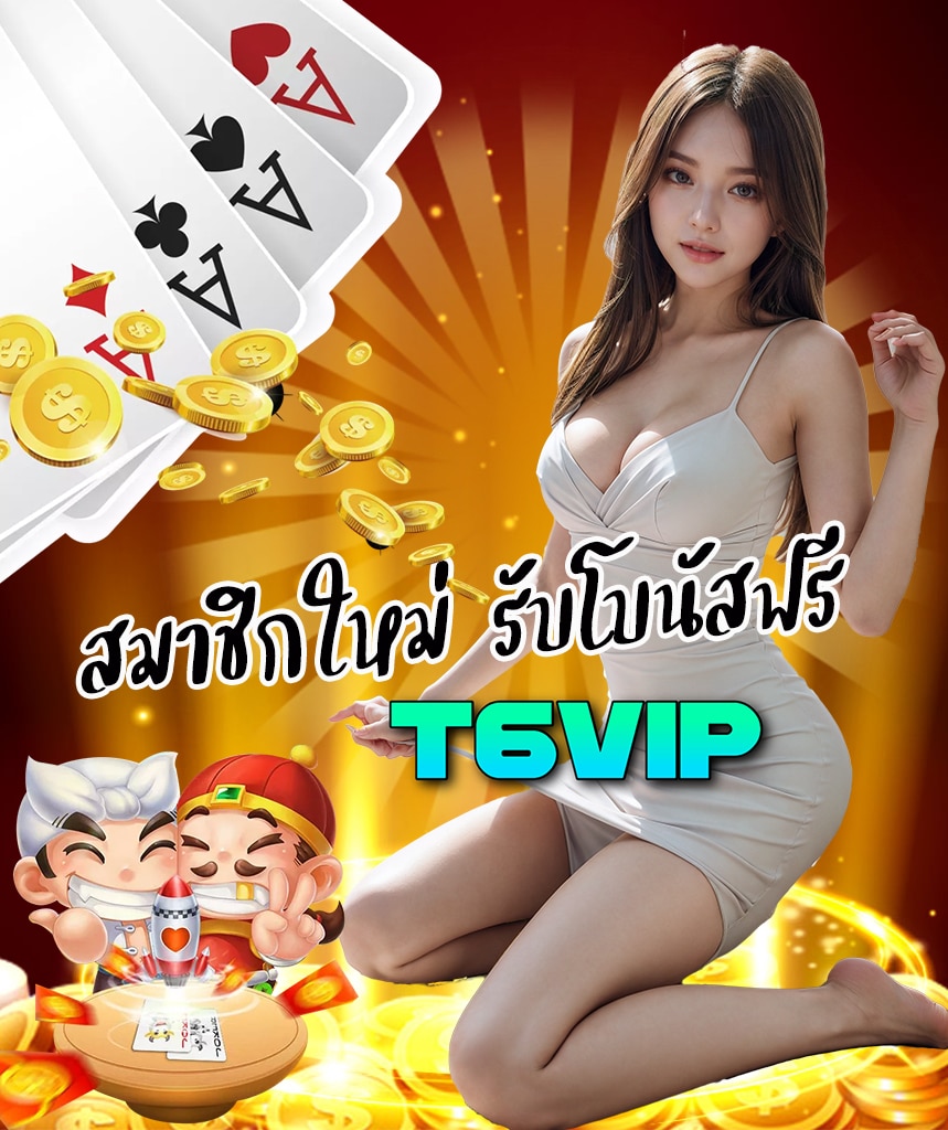 t6vip เว็บตรง